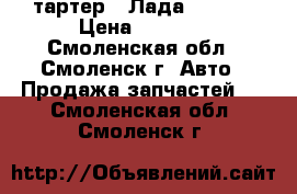 Cтартер   Лада  21115 › Цена ­ 2 500 - Смоленская обл., Смоленск г. Авто » Продажа запчастей   . Смоленская обл.,Смоленск г.